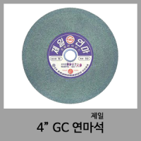 GC연마석(4")-제일