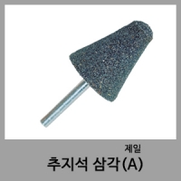 추지석삼각(A)-제일