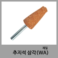추지석삼각(WA)-제일