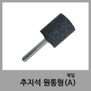 추지석원통형(A)-제일