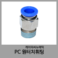 PC 원터치휘팅-KPC