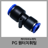PG 원터치휘팅-KPC
