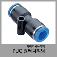 PUC 원터치휘팅-KPC