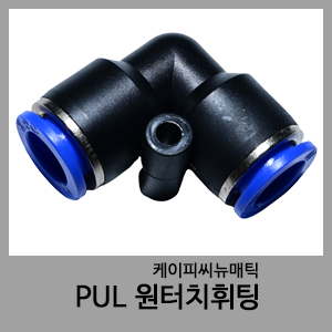 PUL 원터치휘팅-KPC