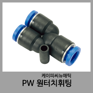 PW 원터치휘팅-KPC