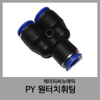 PY 원터치휘팅-KPC