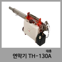 연막기 Th-130A 태흥