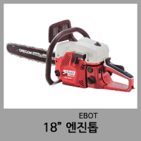 18" 엔진톱-EBOT