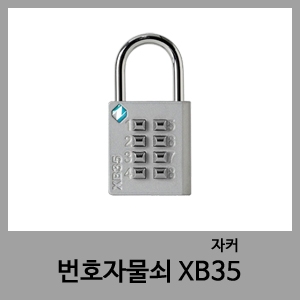 번호자물쇠-자커XB35