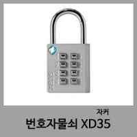 번호자물쇠-자커XD35