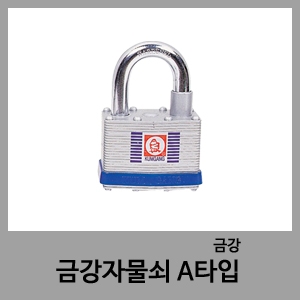 자물쇠(A타입)-금강