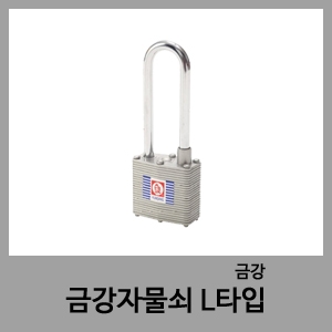 자물쇠(L타입)-금강