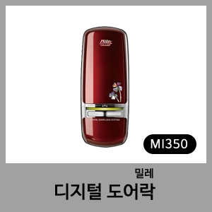 전자번호키 MI350-밀레