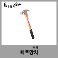 빠루망치-부강