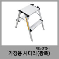 가정용사다리(광폭)-대신산업사