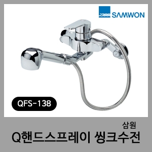 Q핸드스프레이싱크수전-삼원 QFS-138