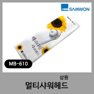 멀티샤워헤드-삼원 MB-610