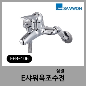 샤워욕조용 수전-삼원 EFB-106