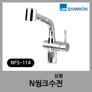 원홀씽크 핸드스프레이 수전-삼원 NFS-114