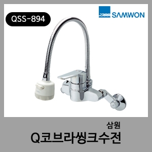 코브라 씽크수전-삼원 QSS-894