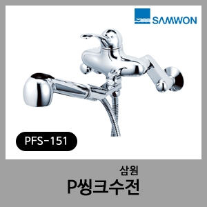 핸드스프레이씽크-삼원 PFS-151