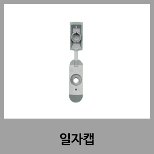 일자캡