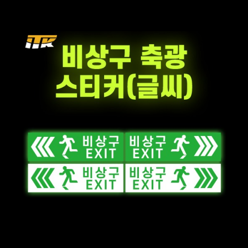 축광 비상구 스티커 / 240mm x 80mm