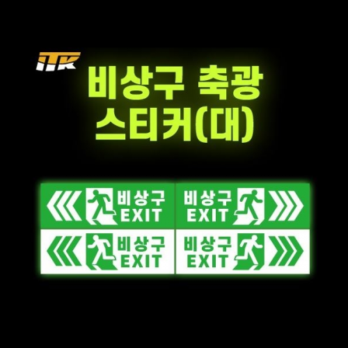 축광 비상구 스티커 / 150mm x 45mm