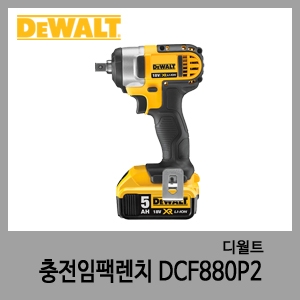 DCF880P2 충전임팩렌치-디월트