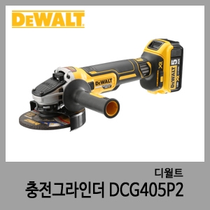 DCG 405P2 충전그라인더(BL)-디월트