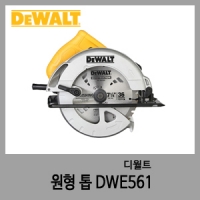 DWE561 7" 원형톱-디월트