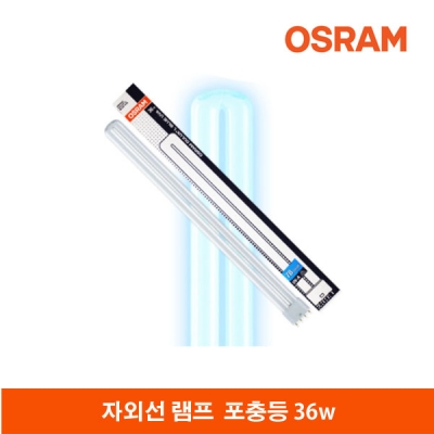 독일 오스람사 자외선램프 포충등 36W