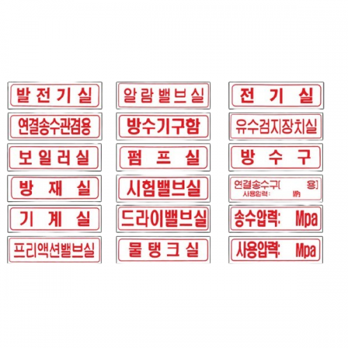 각종 소방표지판 / 스티커