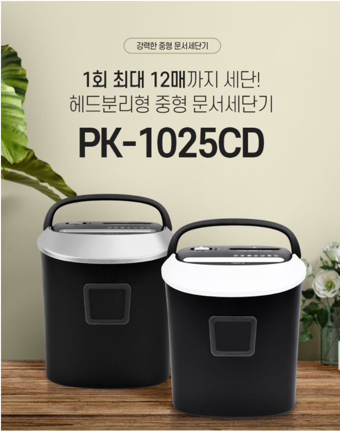 문서세단기 PK-1025CD 12매 25L/카드 CD 파쇄기