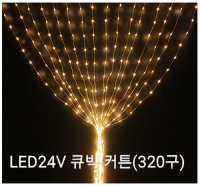 LED24V 큐빅-커튼 (320구)-백색