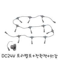 DC 24V 트리밸트(전원잭포함) 츄리벨트