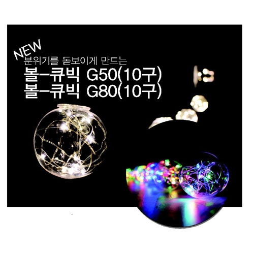 LED볼-큐빅/G50(10구) 전구색,칼라