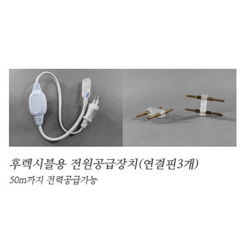 후렉시블논네온 전원잭/전원코드(2pin)