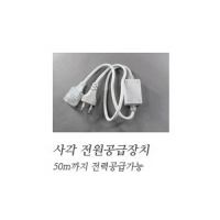 LED사각논네온 전원코드/전원잭(3Pin)