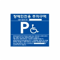 장애인주차표지판-포멕스 벽부형