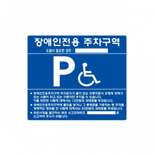 장애인주차표지판-스틸벽부형(실속형)