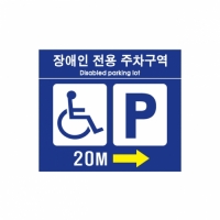 장애인주차구역 유도표지판