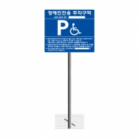장애인주차표지판B타입-올스텐(매립식)