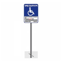 450*600 장애인주차표지판(알미늄판+스텐지주)-매립식