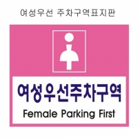 여성전용주차구역 표지판