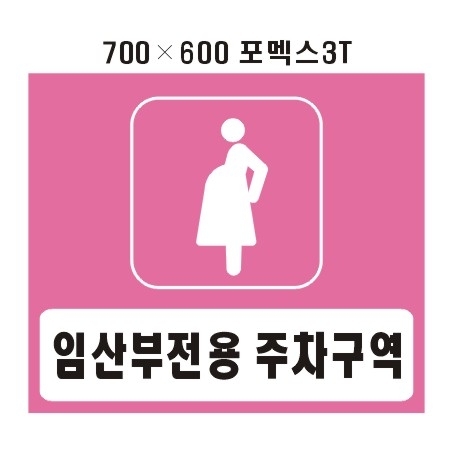 임산부전용주차구역 표지판