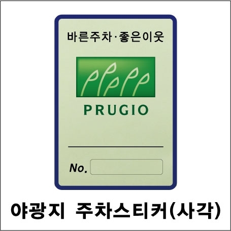 야광 주차스티커 (사각)