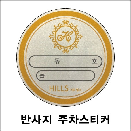 반사지 주차스티커 (원형) 500~1000매