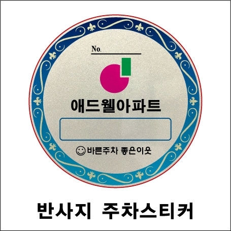 반사지 주차스티커 (원형) 100~500매