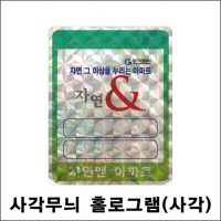 홀로그램 주차스티커 (사각)